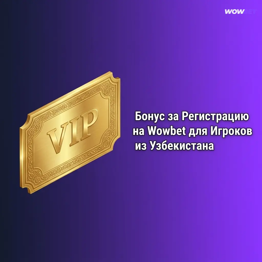 Бонус за регистрацию на Wowbet для игроков из Узбекистана — приветственный пакет казино и ставок